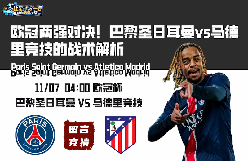 歐冠杯分析推薦-巴黎圣日耳曼vs馬德里競技比分預測